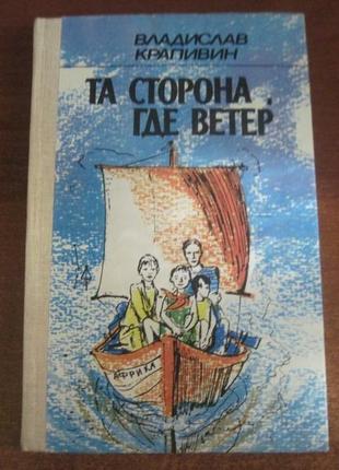 Кропивин. та сторона де вітер. веселка 1986