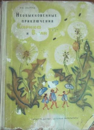 Ян ларі. пригоди карика та валі. деліт 1972