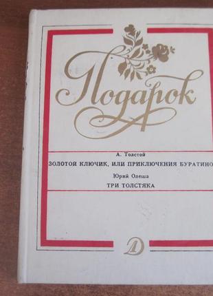 «подарунок». випуск 8 золотий ключик три товстуни 1989