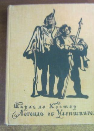 Шарль де костер. легенда об уленшпигеле. худ. е. кибрик. 1980