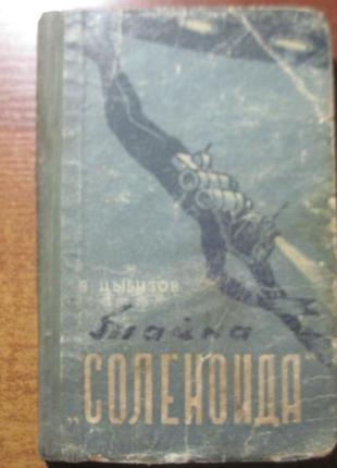 В. цыбизов. тайна соленоида. фантастический роман. смоленск 1959