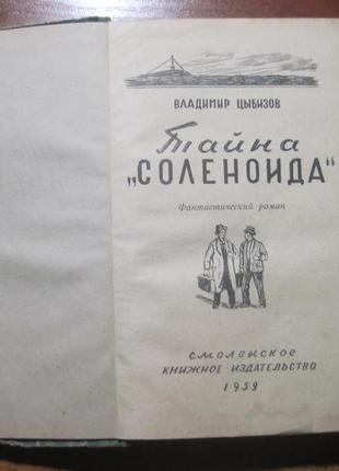 В. цыбизов. тайна соленоида. фантастический роман. смоленск 19593 фото