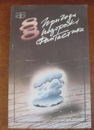 Пригоди подорожі фантастика - 88 збірник молодь 1988