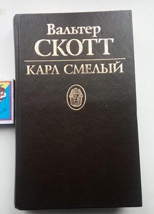 Скотт вальтер. карл сміливий. худ. в. качальський спб. ніц альфа