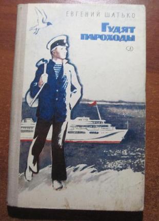 Шатько е. і. гудуть пароплави. м. дитяча література. 1982