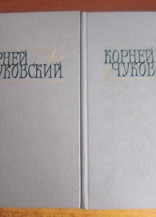 Чуковский к. сочинения в 2-х томах. библиотека «огонек». 1990