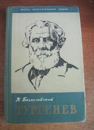 Богословский н. тургенев. жзл 1959