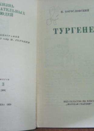 Богословский н. тургенев. жзл 19592 фото
