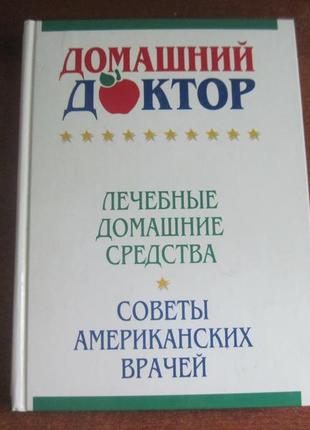 Домашній доктор. лікувальні домашні засоби. рідерз дайджест 2004