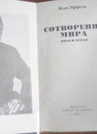 Жан еффель. створення світу. том 1. небо і земля. 19942 фото