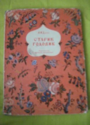 Даль в. старовик-годовик.  конашевич. м.: дитяча література 19701 фото