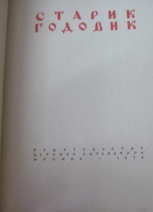 Даль в. старовик-годовик.  конашевич. м.: дитяча література 19702 фото