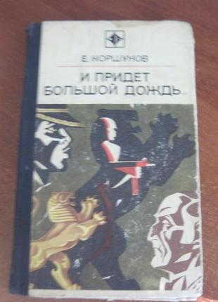 Коршунов е. і прийде великий дощ... (операція «золотий лев»)