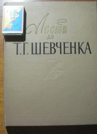 Листи до т.г.шевченка 1840-1861. вид-тво академії наук  1962