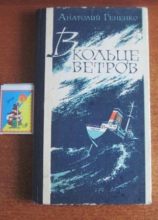 Гененко р. в кільці вітрів. повість, оповідання. донецьк донбас 1