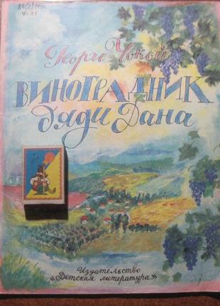 Георгі чокой. виноградник дядька дана. вірші. 1986