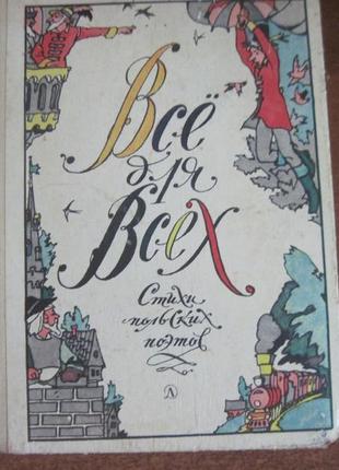 Все для усіх. вірші польських поетів. м. дитяча література. 1972р