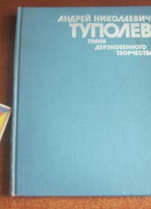 Туполєв андрій. межі дерзновенного творчості наука. 1988р.