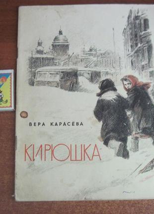 Карасьова віра. кирилку. рисунки а. резніченко к. веселка 1965р