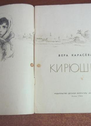 Карасьова віра. кирилку. рисунки а. резніченко к. веселка 1965р2 фото