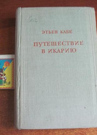 Етьєна кабе. подорож в икарию. изд-во ан срср 1948р.