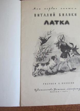 Біанкі ст. латка. м.: дитяча література 19713 фото