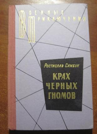 Самбук р. крах чорних гномів. серія: військові пригоди