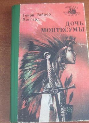 Хаггард р. дочка монтесуми. морська бібліотека книга 66 одеса