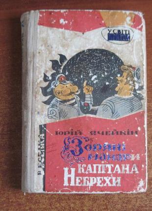 Ю. ячейкін. зоряні мандри капітана небрехи. веселка 1969