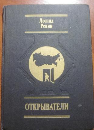 Рєпін л. відкривачі: вітчизни сини російського1 фото