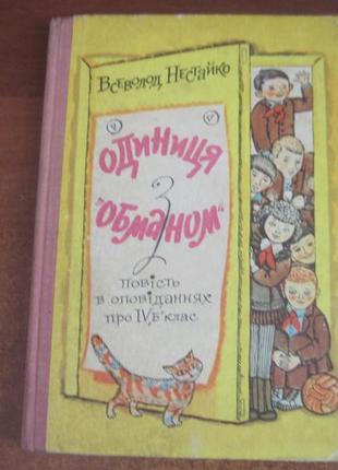 Нестайко в. одиниця з «обманом». київ веселка 1976