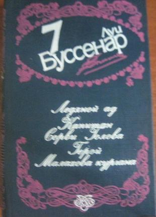 Буссенар луї. зібрання творів у дванадцяти томах. 7 1993