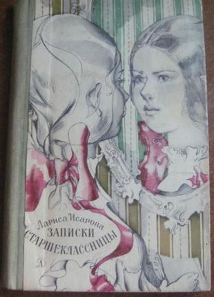 Исарова л. записки старшокласниці. повість.ь 1977