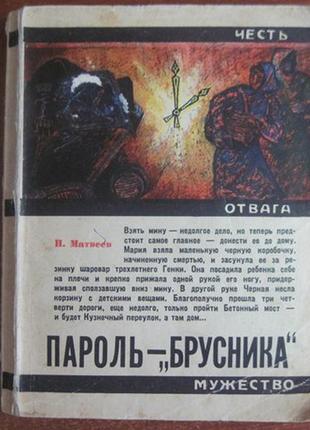 Матвеев николай. пароль - ``брусника``. серия: честь. отвага. муж