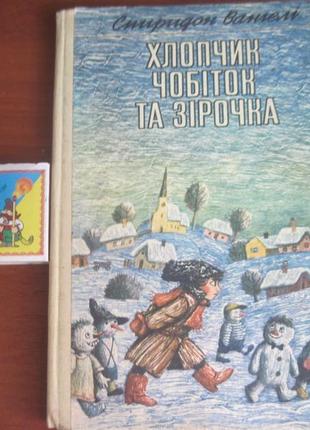 Вангелі с. хлопчик чобіток та зірочка. повість-казка