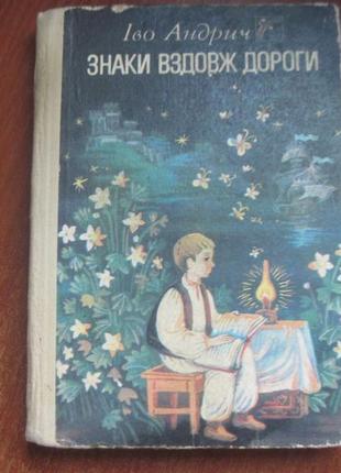 Андрич і. знаки вздовж дороги. оповідання. київ веселка 1991