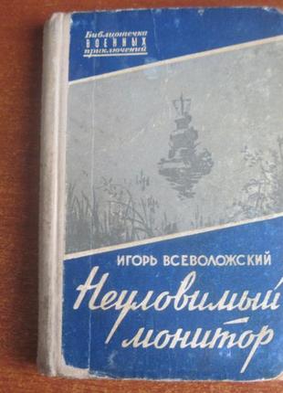 Всеволоський і. невловний монітор. бібліотека військових пригод