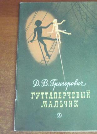 Григорович д. в. гуттераперчевий хлопчик. дитяча література 19861 фото