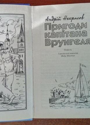 Некрасов а. пригоди капітана врунгеля. повість. школа 2005