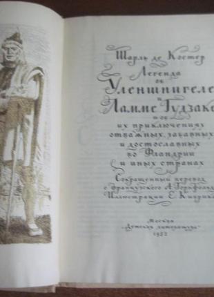 Костер шарль де легенда про уленшпігелу та ламе гудзаке 19832 фото