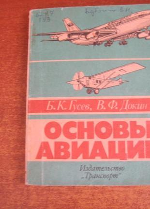 Гусєв б., докин ст. основи авіації. навчальний посібник 1988