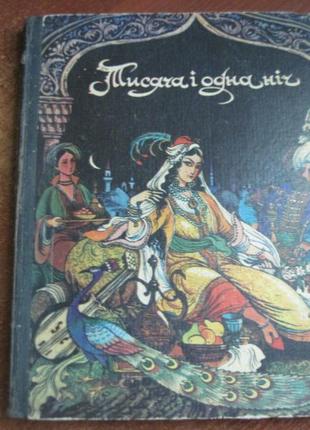 Тисяча і одна ніч. вибрані казки. київ веселка 1984р