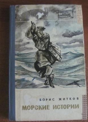 Житков б. морські історії. розповіді 1973