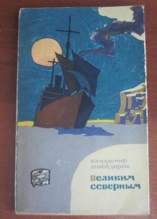 Шнейдеров ст. великим північним м. географгиз 1963р