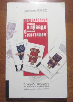 Нових а. пророкування майбутнього і правда про минуле та сьогоден