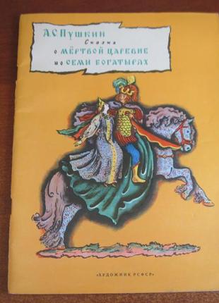 Пушкин а.с. сказка о мертвой царевне и о семи богатырях. 1986