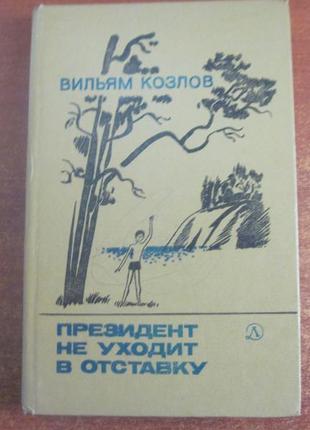 Козлов в. президент не уходит в отставку. л. детлит 1985