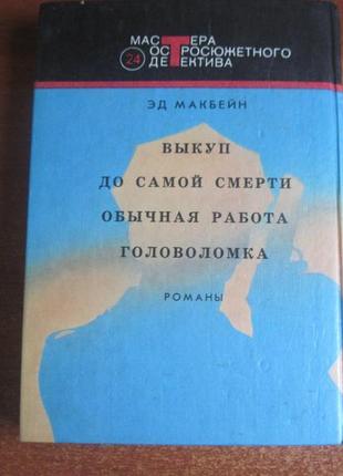 Макбейн е. головоломка. детект. романи. 1993