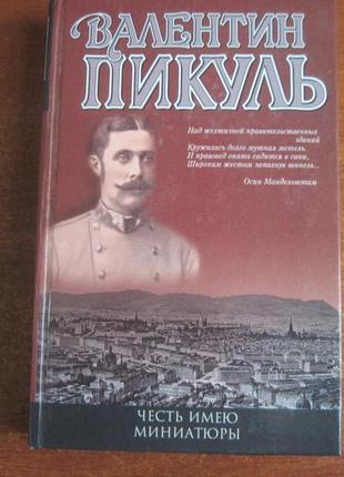 Пікуль валентин. честь маю. мініатюри. москва аст. 2001