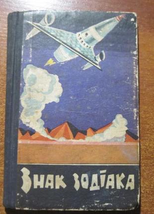 Знак зодіака. серія «наукова фантастика» веселка 1965